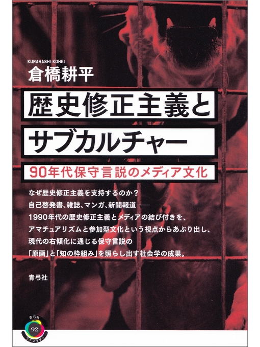 Title details for 歴史修正主義とサブカルチャー　90年代保守言説のメディア文化 by 倉橋耕平 - Available
